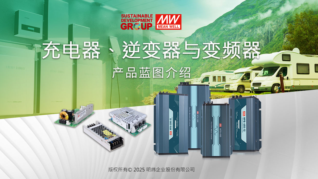 逆變器、充電器與變頻器