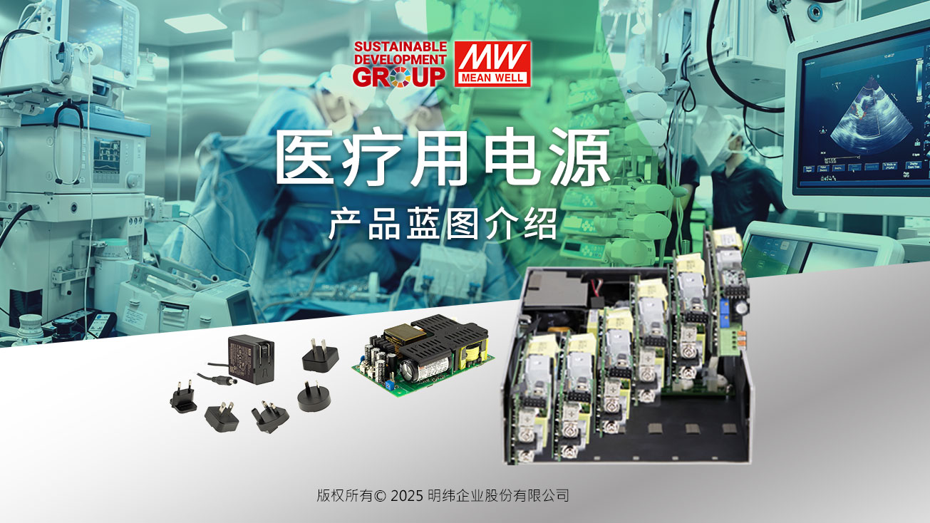 明緯醫療用電源