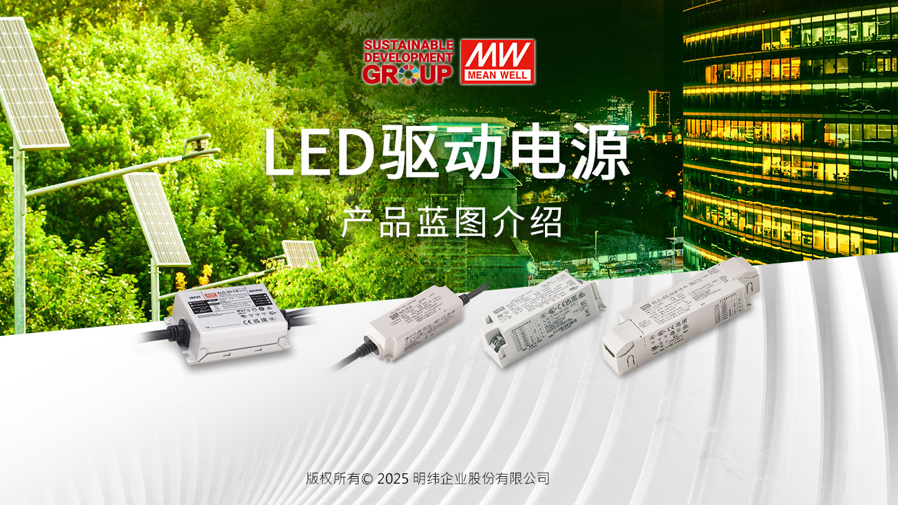 明緯LED驅動電源