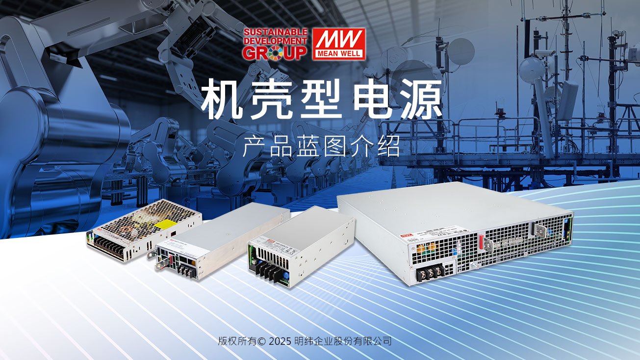 高可用內置機殼型電源