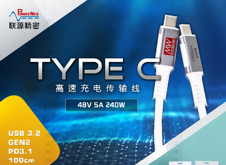 明緯聯源精密傳輸線USB3